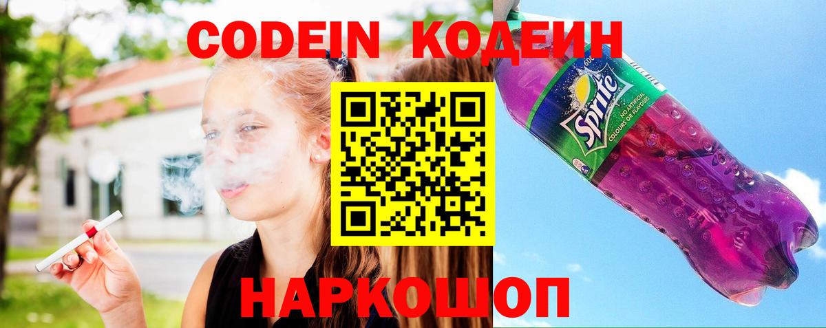 Codein напиток Lean (лин)  Вход с VPN  Муром 